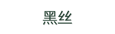 黑丝植物视频社区